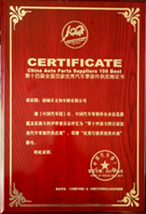 第十四屆全國百佳優秀麻豆国产在线播放零部件供應商證書