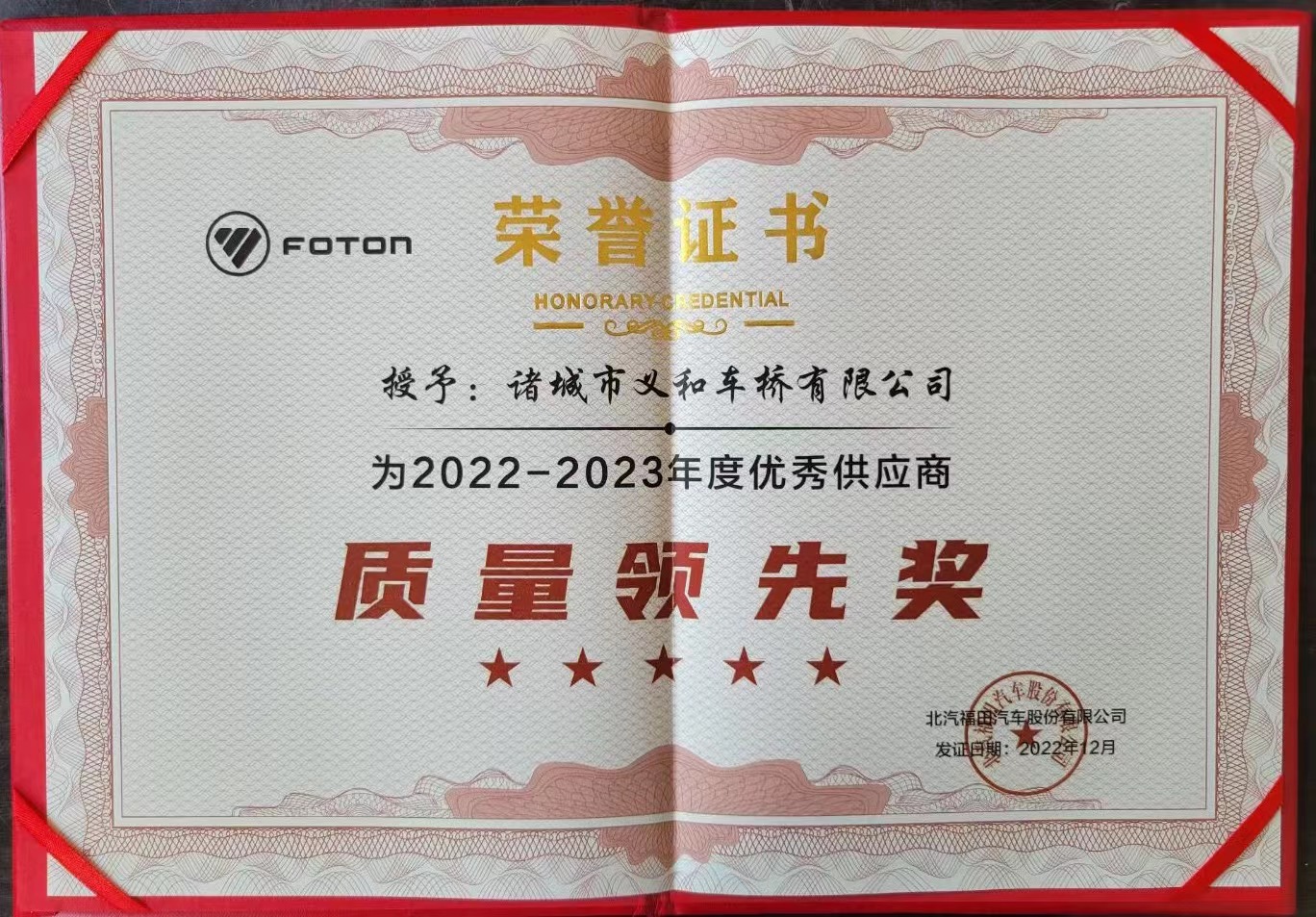 7北汽福田質量領先獎